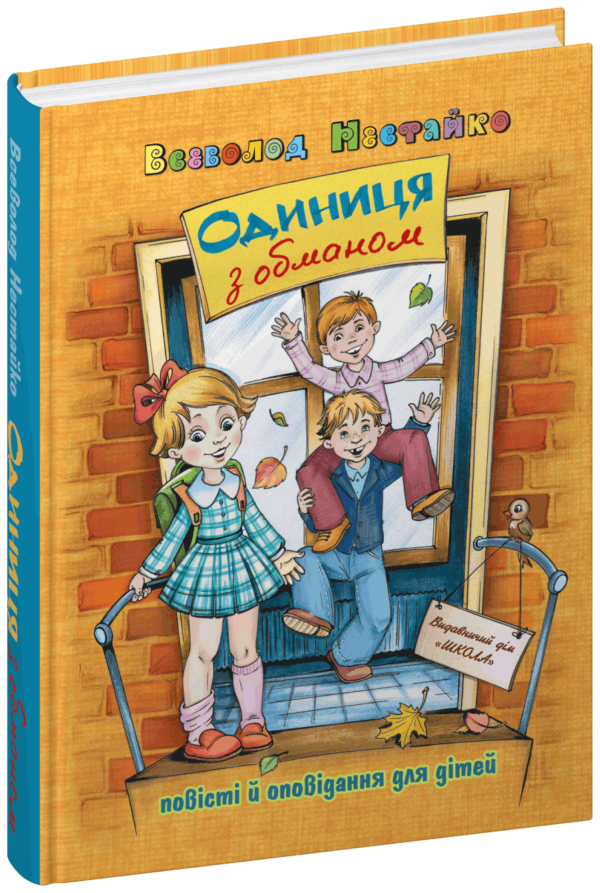 Одиниця з обманом