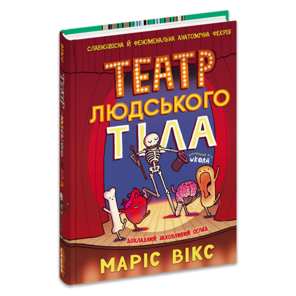 Театр людського тіла: комікс
