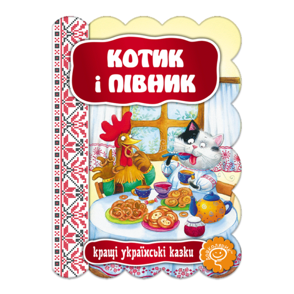 Котик і півник