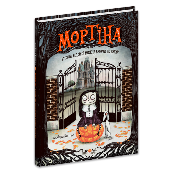 Мортіна. Історія, від якої можна вмерти зо сміху. Книга 1