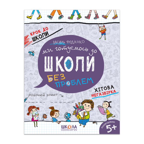 Ми готуємось до школи. Хітова мегазбірка
