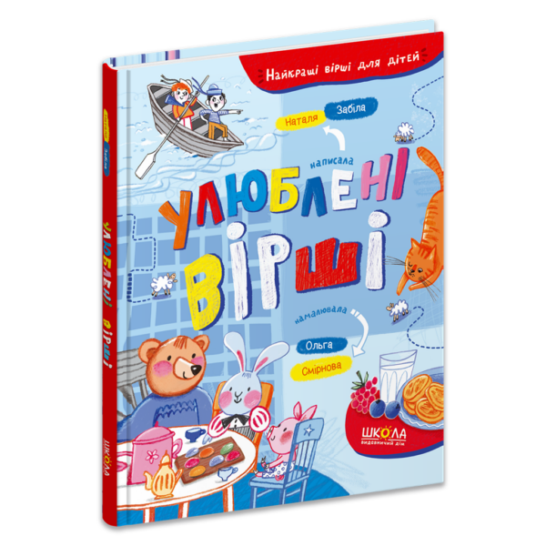 Улюблені вірші
