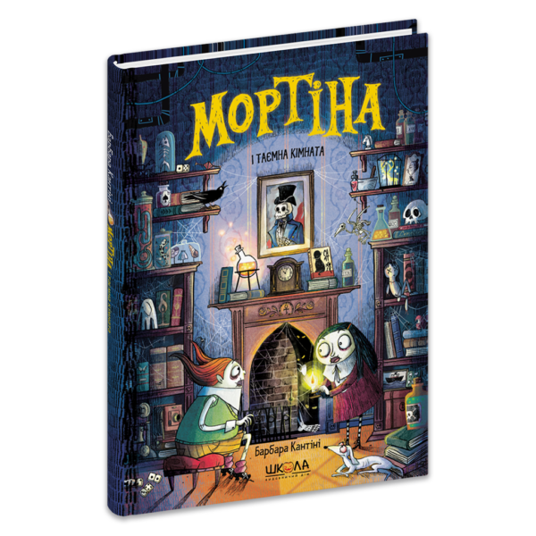 Мортіна і таємна кімната.Книга 6