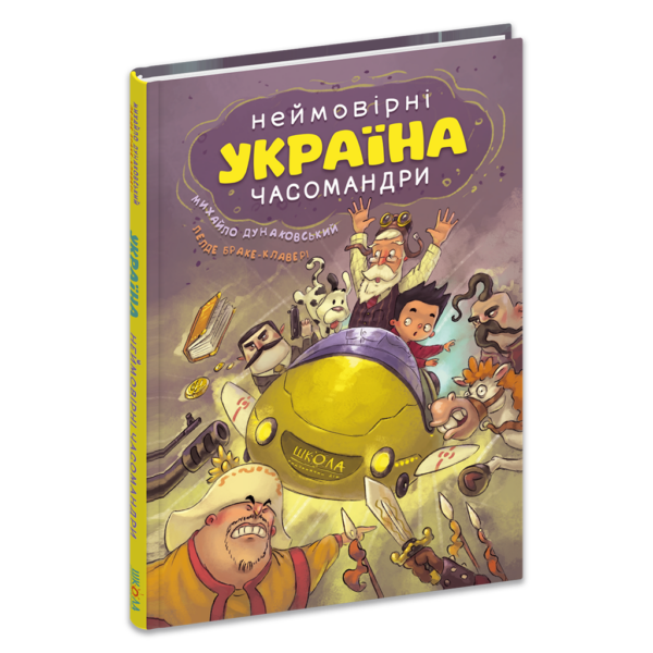 УКРАЇНА. Неймовірні часомандри (комікси)