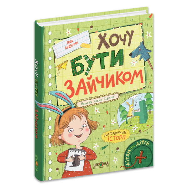 Хочу бути зайчиком
