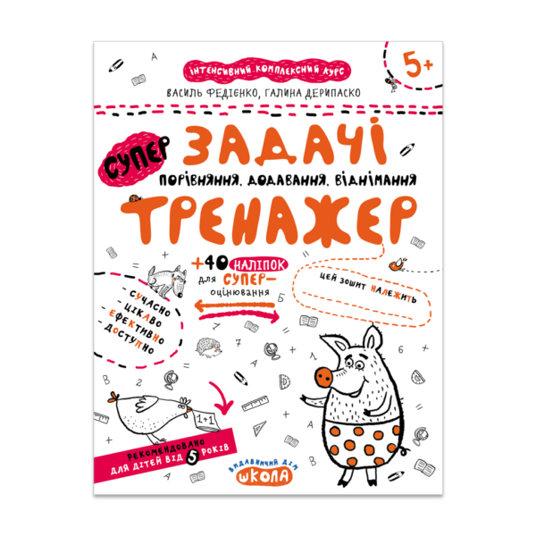 Задачі. Порівняння, додавання, віднімання