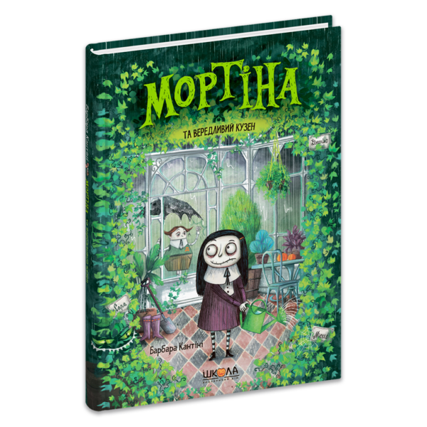 Мортіна та вередливий кузен. Книга 2
