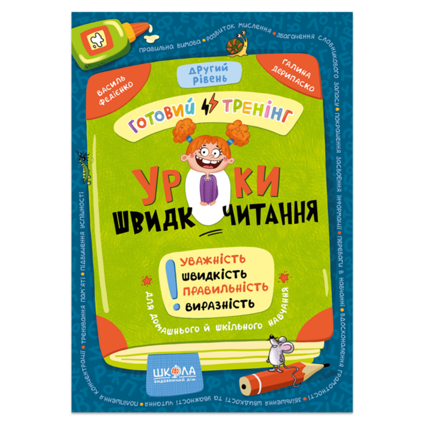 Уроки швидкочитання. Другий рівень