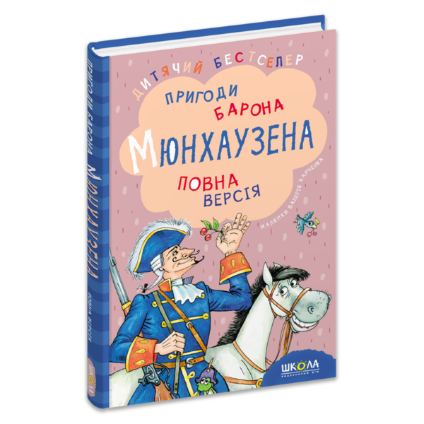 Пригоди барона Мюнхаузена