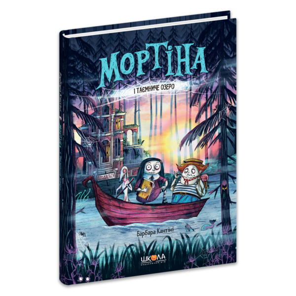 Мортіна і Таємниче озеро. Книга 4