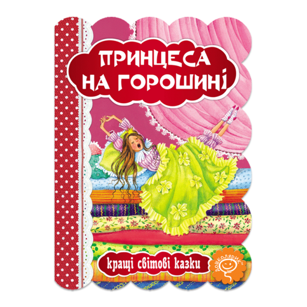 Принцеса на горошині