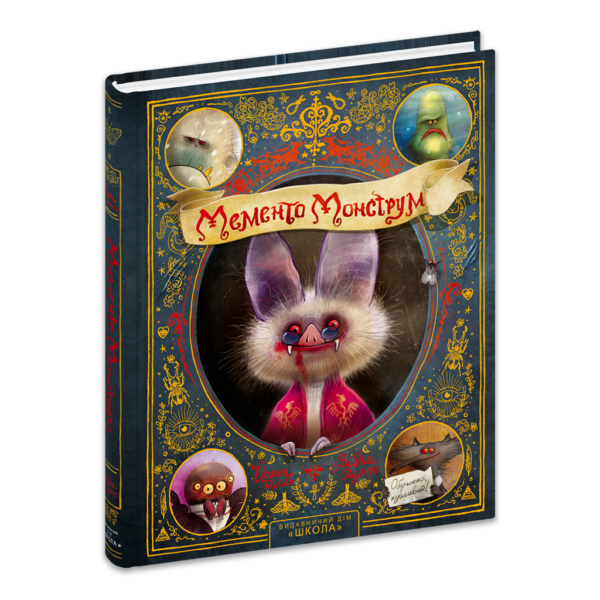 Мементо Монструм. Обережно, кусливий!