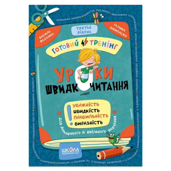 Уроки швидкочитання. Третій рівень