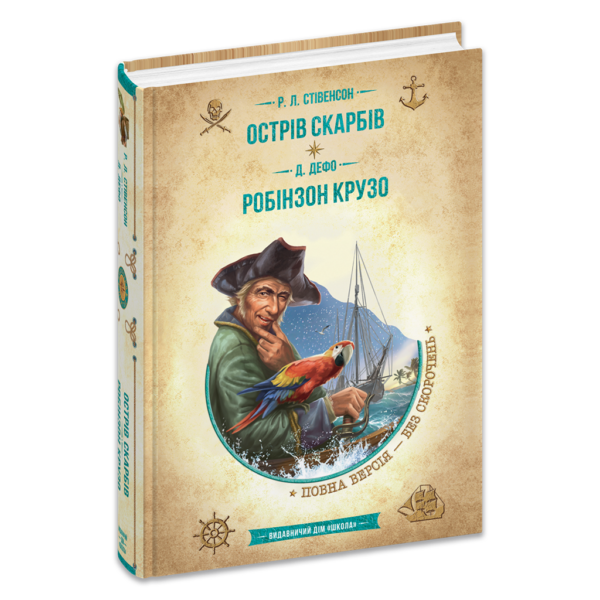 Острів скарбів. Робінзон Крузо