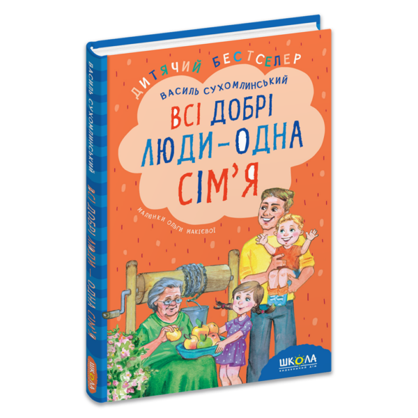 Всі добрі люди - одна сім`я