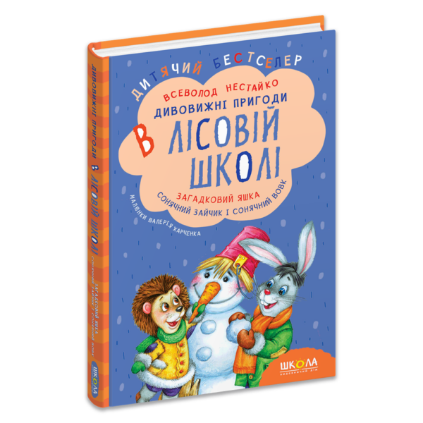 Загадковий Яшка. Сонячний зайчик і Сонячний вовк.  Книга 3