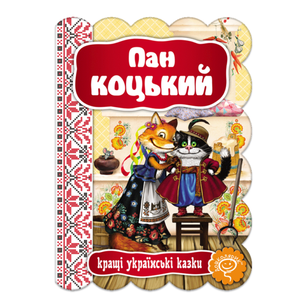 Пан Коцький