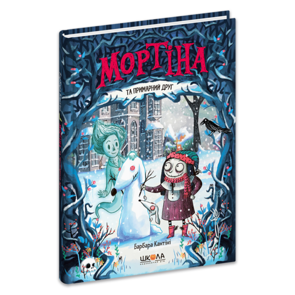 Мортіна та примарний друг. Книга 3
