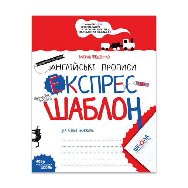 Англійські прописи. Напівдрукований шрифт