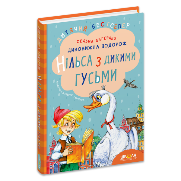 Дивовижна подорож Нільса з дикими гусьми