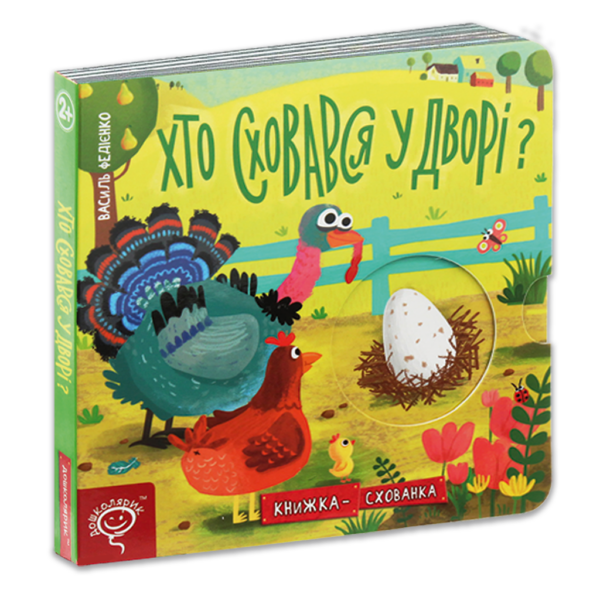 Хто сховався у дворі?