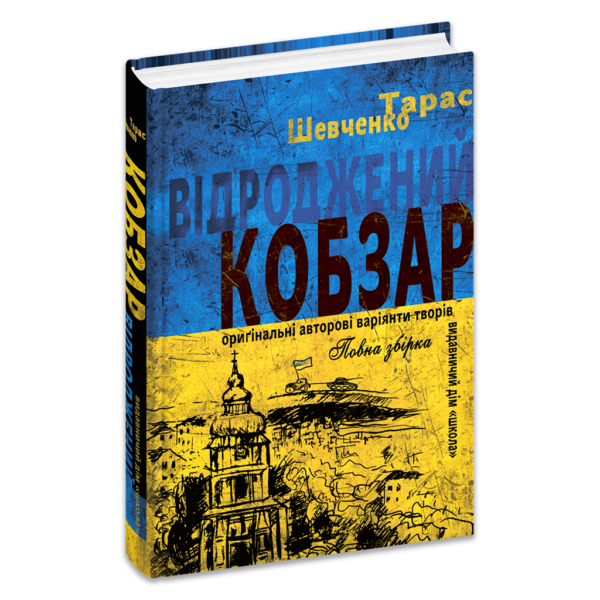 Відроджений «Кобзар». Ориґінальні авторові варіянти творів