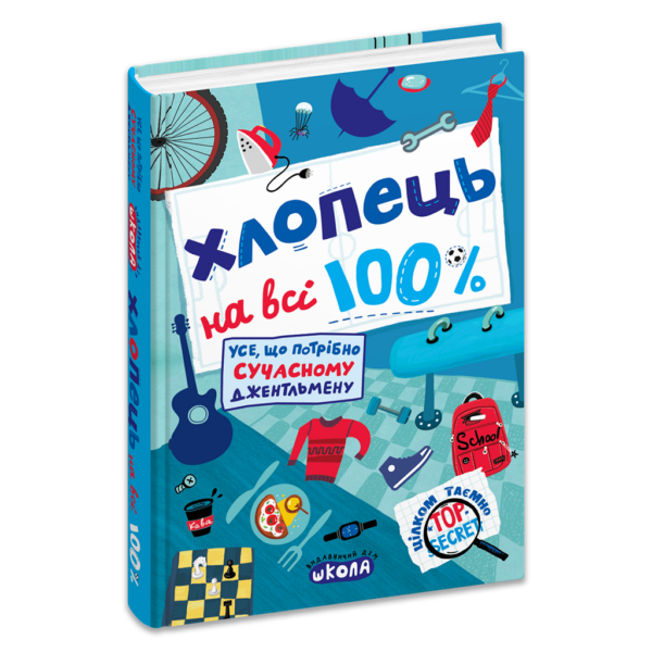 Хлопець на всі 100%