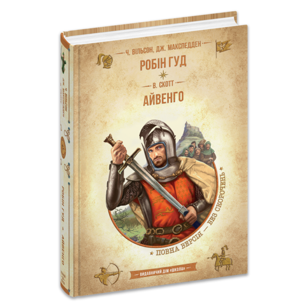 Робін Гуд. Айвенго