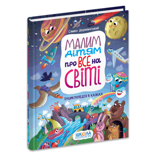 Малим дітям про все на світі. Енциклопедія в казках