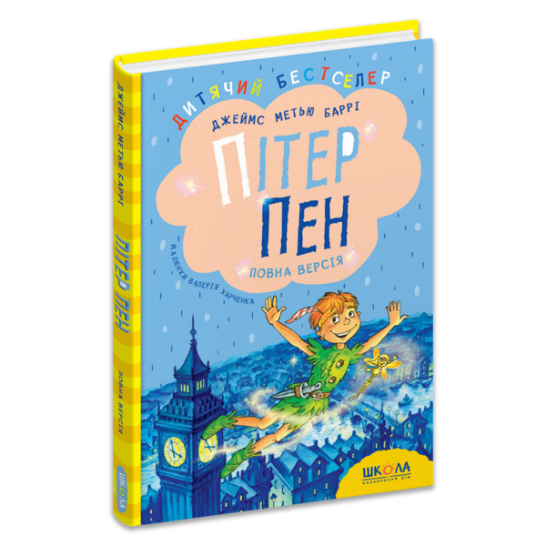 Пітер Пен. Повна версія