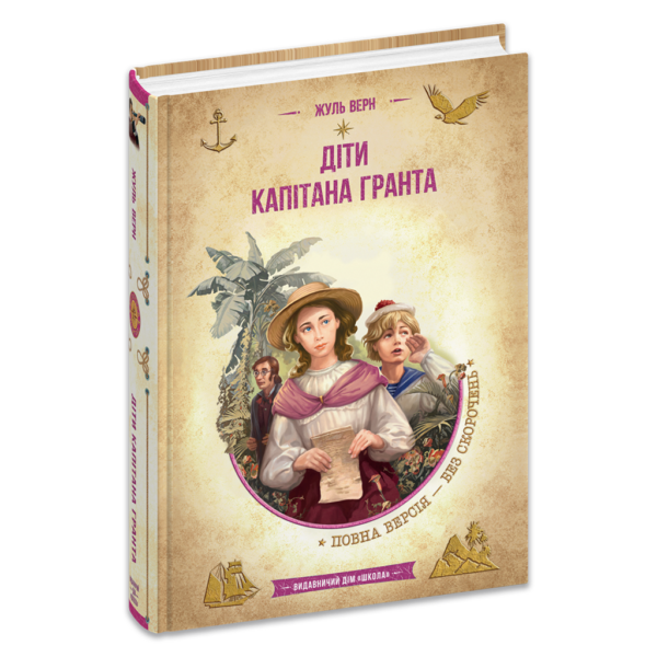 Діти капітана Гранта