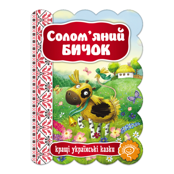 Солом'яний Бичок