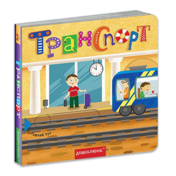 Транспорт