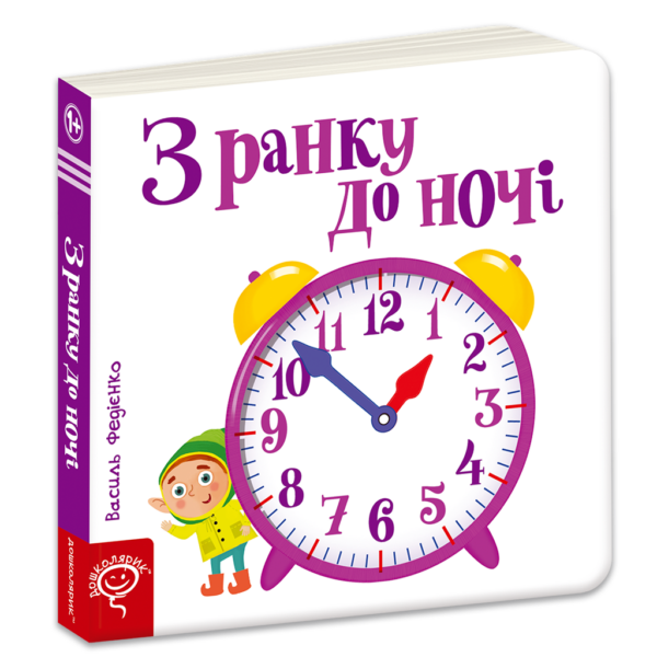 З ранку до ночі