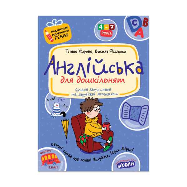 Англійська для дошкільнят (українською та англійською мовами)