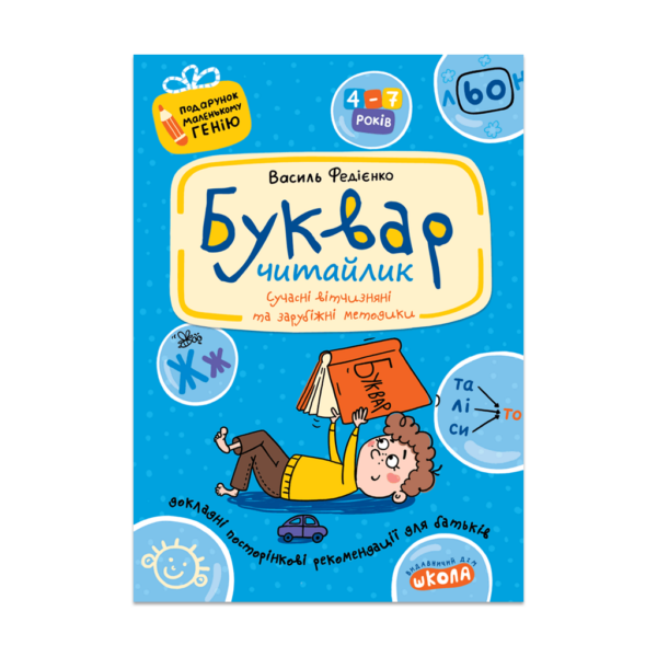 Буквар для дошкільнят: Читайлик