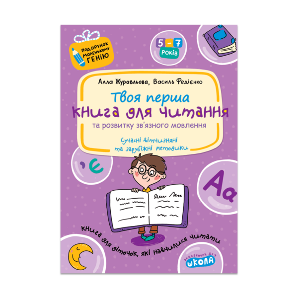 Книга для читання та розвитку зв'язного мовлення