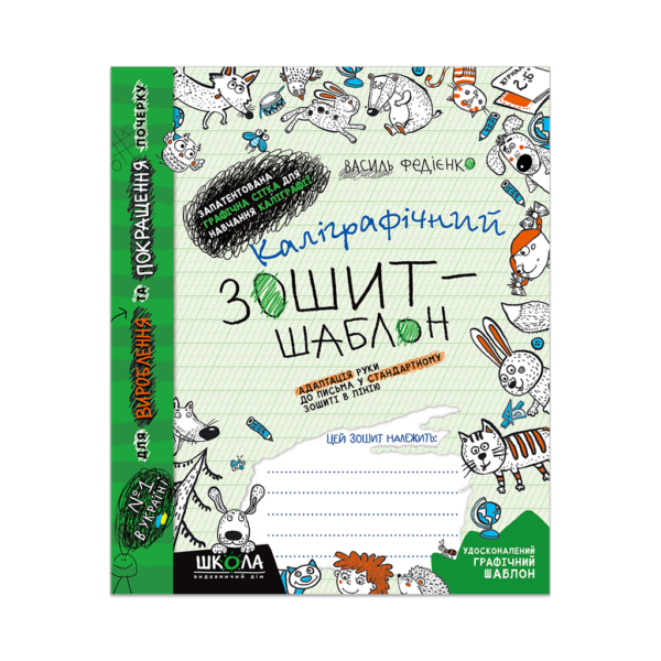 Каліграфічний зошит-шаблон. Адаптація руки до письма у стандартному зошиті в лінію, зелений
