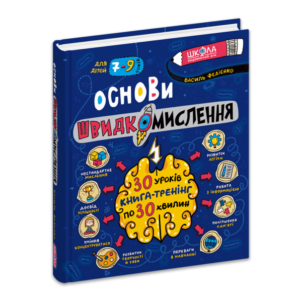 Основи швидкомислення