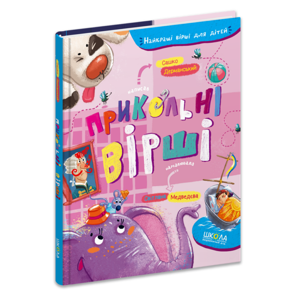 Прикольні вірші