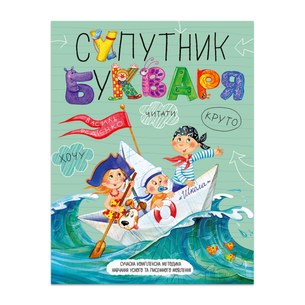 Супутник букваря