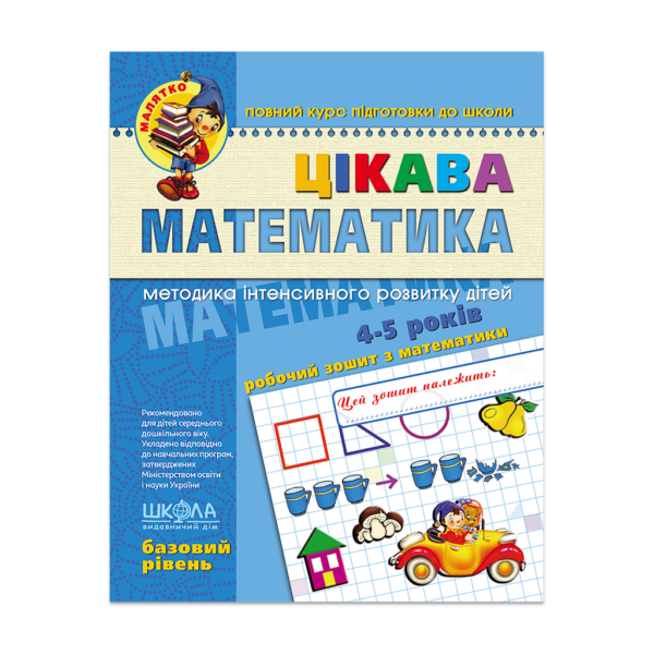 Цікава  математика. Базовий рівень