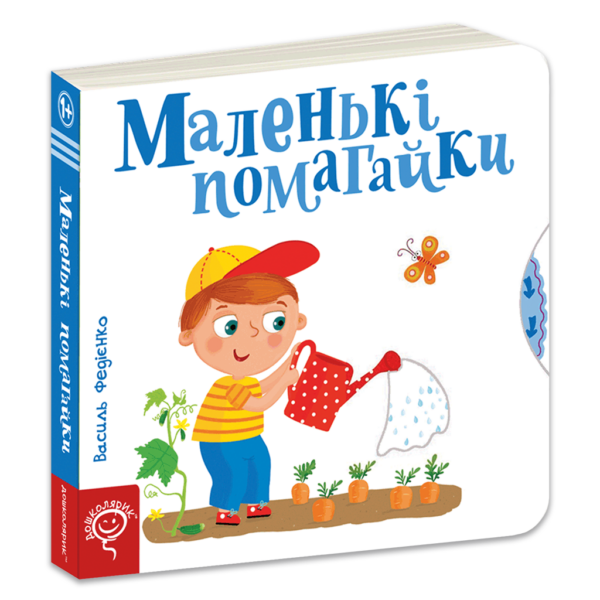 Маленькі помагайки