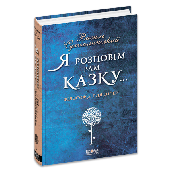 Я розповім вам казку... Філософія для дітей