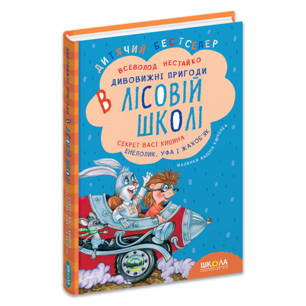 Секрет Васі Кицина. Енелолик, Уфа і Жахоб'як.  Книга 2