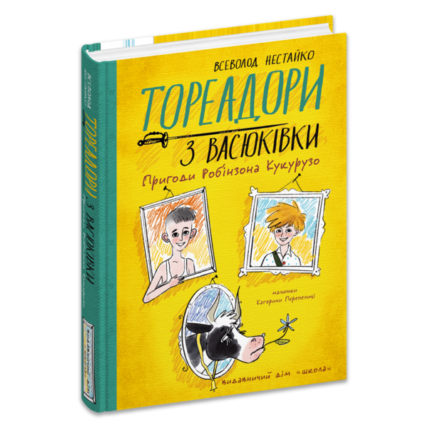Тореадори з Васюківки. Пригоди Робінзона Кукурузо. Книга 1