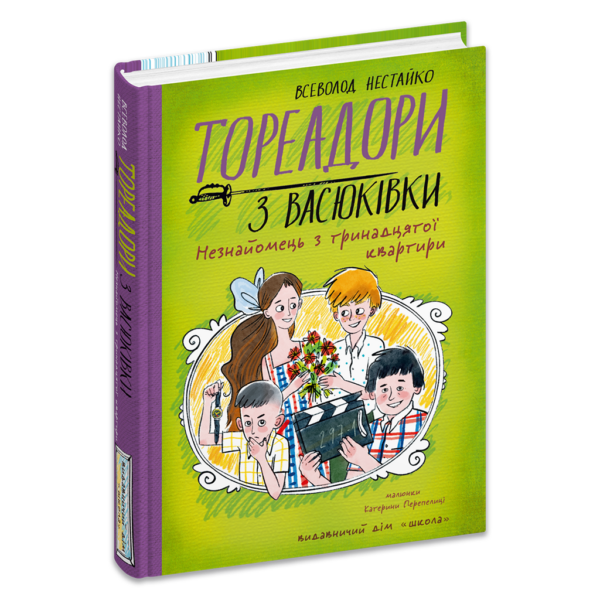 Тореадори з Васюківки. Незнайомець з тринадцятої квартири. Книга 2