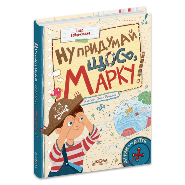 Ну придумай щось, Марку!