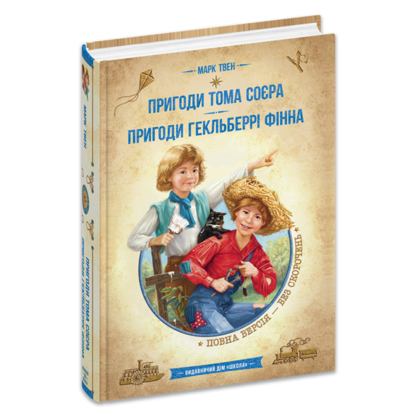 Пригоди Тома Соєра. Пригоди Гекльберрі Фінна