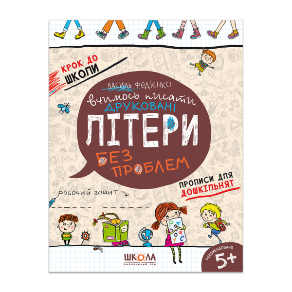 Вчимось писати друковані літери
